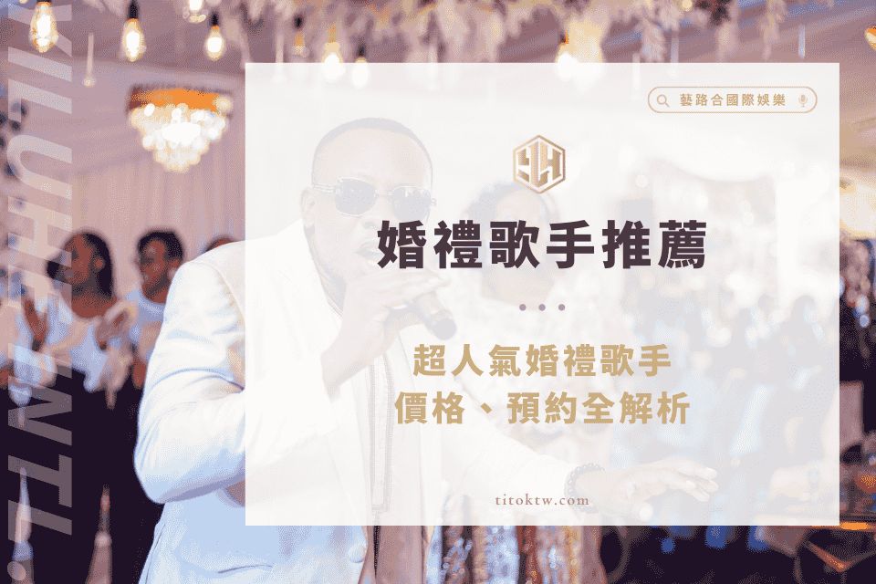 超人氣【婚禮歌手推薦】，婚禮歌手價格、預約全解析