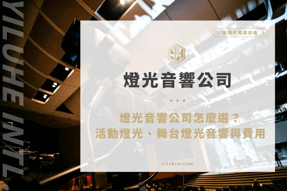 燈光音響公司怎麼選？活動燈光、舞台燈光音響與費用完整指南